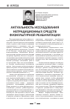 Научная статья на тему 'Актуальность исследования нетрадиционных средств физкультурной реабилитации'