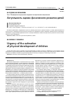 Научная статья на тему 'Актуальность оценки физического развития детей'