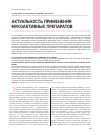 Научная статья на тему 'Актуальность применения мукоактивных препаратов у пациентов с воспалительной патологией ЛОР-органов'