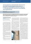 Научная статья на тему 'Актуальность применения приточных устройств для подачи наружного воздуха в помещения жилых зданий с установленным газоиспользующим оборудованием'