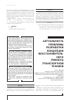 Научная статья на тему 'Актуальность проблемы разработки концепции восстановительного ремонта транспортной техники'