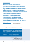 Научная статья на тему 'Актуальность Стратегии по формированию у населения РФ приверженности здоровому образу жизни и рекомендации по доработке Межведомственной стратегии формирования здорового образа жизни населения, профилактики и контроля неинфекционных заболеваний на период до 2025 г.'