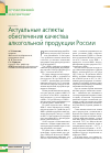 Научная статья на тему 'Актуальные аспекты обеспечения качества алкогольной продукции России'