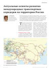 Научная статья на тему 'Актуальные аспекты развития международных транспортных коридоров на территории России'