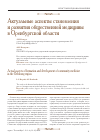 Научная статья на тему 'Актуальные аспекты становления и развития общественной медицины в Оренбургской области'