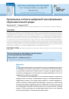 Научная статья на тему 'АКТУАЛЬНЫЕ АСПЕКТЫ ЦИФРОВОЙ ТРАНСФОРМАЦИИ ОБРАЗОВАТЕЛЬНОЙ СРЕДЫ'