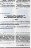 Научная статья на тему 'Актуальные гидрогеологические, инженерно-геологические и геоэкологические проблемы Урала'