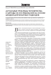 Научная статья на тему 'Актуальные проблемы человечества и методы их исследования на основе междисциплинарных подходов'