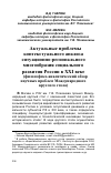 Научная статья на тему 'Актуальные проблемы контекстуального анализа ситуационно-регионального многообразия социального развития России в XXI веке (философско-аналитический обзор научных проблем Международного круглого стола)'