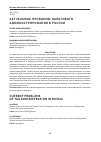 Научная статья на тему 'Актуальные проблемы налогового администрирования в России'