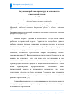 Научная статья на тему 'Актуальные проблемы охраны труда и безопасности в строительной отрасли'