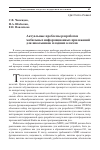 Научная статья на тему 'АКТУАЛЬНЫЕ ПРОБЛЕМЫ РАЗРАБОТКИ МОБИЛЬНЫХ ИНФОРМАЦИОННЫХ ПРИЛОЖЕНИЙ ДЛЯ ШКОЛЬНИКОВ МЛАДШИХ КЛАССОВ'