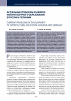 Научная статья на тему 'Актуальные проблемы развития интеркультурного образования в России и Германии'