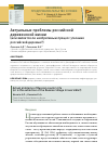 Научная статья на тему 'АКТУАЛЬНЫЕ ПРОБЛЕМЫ РОССИЙСКОЙ ДЕРЕВЕНСКОЙ ЖИЗНИ (ИЛИ ЯВЛЯЕТСЯ ЛИ НЕОБРАТИМЫМ ПРОЦЕСС УГАСАНИЯ РОССИЙСКОЙ ДЕРЕВНИ?)'