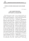 Научная статья на тему 'АКТУАЛЬНЫЕ ПРОБЛЕМЫ СПЕЦИАЛЬНОГО ОБРАЗОВАНИЯ: АНАЛИЗ ОШИБОК И ПУТИ ПРЕОБРАЗОВАНИЙ'