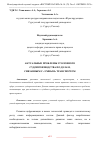 Научная статья на тему 'АКТУАЛЬНЫЕ ПРОБЛЕМЫ УГОЛОВНОГО СУДОПРОИЗВОДСТВА ПО ДЕЛАМ, СВЯЗАННЫМ С «УМНЫМ» ТРАНСПОРТОМ'