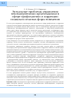 Научная статья на тему 'Актуальные проблемы управления некоммерческими организациями в сфере профилактики и коррекции социально опасных форм поведения'