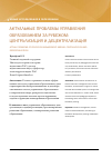 Научная статья на тему 'Актуальные проблемы управления образованием: централизация и децентрализация'