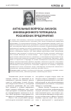 Научная статья на тему 'Актуальные вопросы анализа инновационного потенциала российских предприятий'