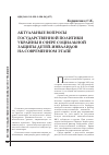 Научная статья на тему 'Актуальные вопросы государственной политики Украины в сфере социальной защиты детей-инвалидов на современном этапе'