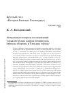 Научная статья на тему 'Актуальные вопросы исследований управленческих кадров Ленинграда периода обороны и блокады города'