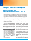 Научная статья на тему 'Актуальные вопросы межлекарственного взаимодействия лекарственных средств, применяемых для лечения новой коронавирусной инфекции (COVID-19)'