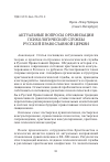 Научная статья на тему 'АКТУАЛЬНЫЕ ВОПРОСЫ ОРГАНИЗАЦИИ ПСИХОЛОГИЧЕСКОЙ СЛУЖБЫ РУССКОЙ ПРАВОСЛАВНОЙ ЦЕРКВИ'