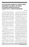 Научная статья на тему 'Актуальные вопросы подготовки кадрового резерва органов государственной власти и местного самоуправления'