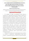 Научная статья на тему 'АКТУАЛЬНЫЕ ВОПРОСЫ ПОВЫШЕНИЯ КАЧЕСТВА ОБРАЗОВАНИЯ И ВОСПИТАНИЯ МОЛОДОГО ПОКОЛЕНИЯ В ВЫСШИХ ОБРАЗОВАТЕЛЬНЫХ УЧРЕЖДЕНИЯХ'