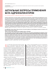 Научная статья на тему 'Актуальные вопросы применения бета-адреноблокаторов в различных клинических ситуациях'