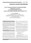 Научная статья на тему 'Актуальные вопросы применения единого налога на вмененный доход для отдельных видов деятельности'