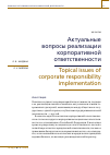 Научная статья на тему 'АКТУАЛЬНЫЕ ВОПРОСЫ РЕАЛИЗАЦИИ КОРПОРАТИВНОЙ ОТВЕТСТВЕННОСТИ'