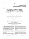 Научная статья на тему 'Актуальные вопросы учета и налогообложения объектов концессионных соглашений'