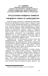 Научная статья на тему 'Актуальные вопросы защиты товарного знака от конкурентов'