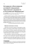 Научная статья на тему 'Актуарное обоснование условий повышения пенсионного возраста в Российской Федерации'