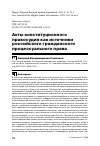 Научная статья на тему 'АКТЫ КОНСТИТУЦИОННОГО ПРАВОСУДИЯ КАК ИСТОЧНИКИ РОССИЙСКОГО ГРАЖДАНСКОГО ПРОЦЕССУАЛЬНОГО ПРАВА'