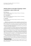 Научная статья на тему 'ALBANIAN DIALECTS IN THE LIGHT OF LANGUAGE CONTACT:A QUANTITATIVE STUDY OF LOANWORDS'