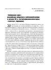 Научная статья на тему '«Албанская заря»: российское общество и албанский вопрос в начале ХХ в. (по материалам некоторых «толстых» журналов)'