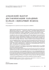 Научная статья на тему 'Албанский фактор дестабилизации Западных Балкан: сценарный подход'