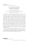 Научная статья на тему 'Александр фон Гумбольдт: судьбы наследия в России в XIX - начале XX в'