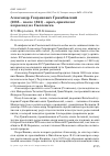 Научная статья на тему 'Александр Генрихович Гржибовский (1885 – после 1941) – врач, орнитолог и краевед из Смоленска'