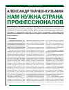 Научная статья на тему 'Александр Ткачев-Кузьмин: нам нужна страна профессионалов'