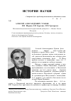 Научная статья на тему 'Алексей Александрович уранов (1901 1974)'