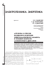 Научная статья на тему 'Алгоритм и способ косвенного контроля электромагнитного момента и угловой скорости асинхронного двигателя'