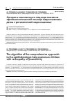 Научная статья на тему 'Алгоритм комплексного подхода оказания офтальмологической помощи недоношенным детям с ретинопатией недоношенных'