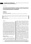 Научная статья на тему 'Алгоритм обнаружения и обхода антиотладочных и антиэмуляционных приемов'