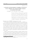 Научная статья на тему 'АЛГОРИТМ ОПРЕДЕЛЕНИЯ ТОЛЩИНЫ СРЕЗАЕМОГО СЛОЯ ОЛИВИНА ПРИ ОПРЕДЕЛЕНИИ ЗАРЯДОВ ГАЛАКТИЧЕСКИХ ЯДЕР'