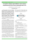 Научная статья на тему 'АЛГОРИТМ ПОИСКА КРАТЧАЙШЕГО ПУТИ МЕЖДУ ПОДВИЖНЫМИ ОБЪЕКТАМИ ТРАНСПОРТНОЙ СЕТИ'