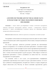 Научная статья на тему 'АЛГОРИТМ ПОСТРОЕНИЯ АВТОТЕСТОВ НА ОСНОВЕ ЧАСТО ИСПОЛЬЗУЕМЫХ ТЕСТОВЫХ СЦЕНАРИЕВ В МОБИЛЬНОМ ПРИЛОЖЕНИИ'