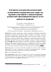 Научная статья на тему 'Алгоритм построения расписаний выполнения параллельных задач на группах кластеров с процессорами различной производительности и его анализ в среднем'